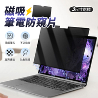 磁吸筆電防窺片 螢幕防窺片 13.3/14/15.6吋 防刮耐磨 不沾指紋 防窺片 螢幕保護膜 防偷窺