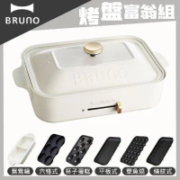【烤盤富翁組】BRUNO 多功能電烤盤BOE021(白色)