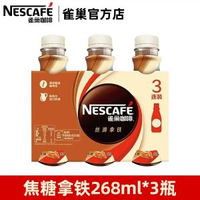 全城熱賣 - 雀巢咖啡絲滑拿鐵即飲咖啡飲料瓶裝無蔗糖榛果抹茶提神【3瓶】焦糖拿鐵268ml