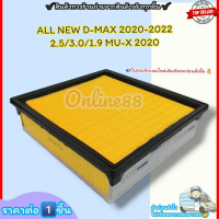 กรองอากาศ (ราคา/1ชิ้น)ALL NEW D-MAX 2020-2022 เครื่อง 2.5/3.0/1.9 MU-X 2020#8-97499548-T--ราคาดี บริ