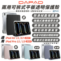 DAPAD 兩用 可拆式 平板保護殼 透明保護殼 適 2024 iPad Air Pro 13 吋【299免運領券再享折扣】