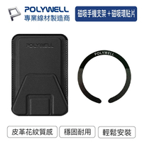 POLYWELL 寶利威爾 磁吸式手機支架+環貼片 Magsafe 引磁環 磁吸貼 卡夾 卡包 折疊式 卡片支架 手機架 隱形支架 適用iPhone 台灣現貨