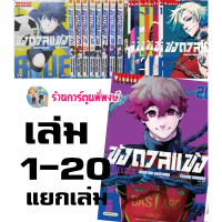 ขังดวลแข้ง BLUE LOCK 1-21 แยกเล่ม หนังสือ การ์ตูน มังงะ Muneyuki Kaneshiro Yusuke Nomura vb