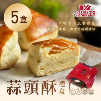 預購-【滋養軒】蒜頭酥禮盒 x5盒(12入/盒)