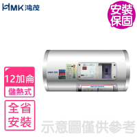 HMK 鴻茂 12加侖標準型橫掛式儲熱式電熱水器(EH-12DSQ基本安裝)