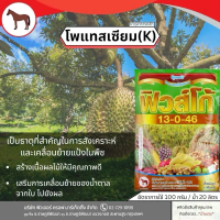 ปุ๋ยเกล็ด ฟิวส์โก้ 13-0-46