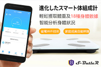 安管家 S-Butler 智能體重計 (日本熱銷品牌+18種身體必須數據+人員自動辨識+4個高精準G型感測器)