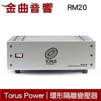 Torus Power RM20 銀色 電源處理 環形隔離變壓器 | 金曲音響