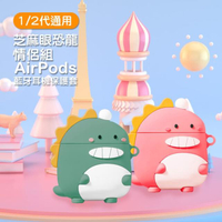 AirPods 1/2代 芝麻眼恐龍藍牙耳機保護套(2入情侶組)