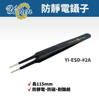 【YiChen】防靜電鑷子 YI-ESD-#2A  防磁 耐酸鹼 鑷子 手工具