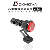 EC數位 CKMOVA VCM5 心型電容式 相機 手機 麥克風 收音 直播 TRS TRRS 播客 採訪 主持 廣播