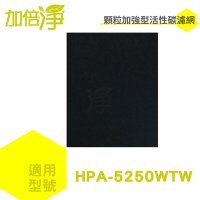 加倍淨 適用Honeywell HPA-5250WTWV1 HPA5250WTWV1 顆粒加強型活性碳濾網【10片】