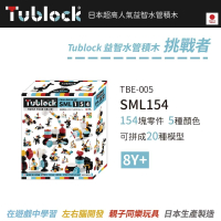 【日本 TUBLOCK】益智水管積木 挑戰者系列-SML154(世界首款曲線型積木)