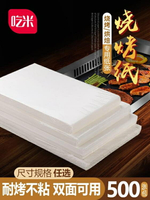 烤盤紙 吃米燒烤紙500張烤肉紙吸油紙烤盤紙烤魚烤箱硅油紙烘焙長方形 【年終特惠】
