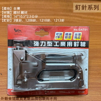 台灣製造 強力型 工業用 釘槍 訂書機 釘書機 裝訂槍 打釘槍