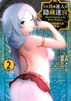 【電子書】只有我能進入的隱藏迷宮～低調鍛鍊化身世界最強～ (2)