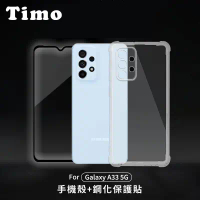 【TIMO】三星SAMSUNG Galaxy A33 透明防摔手機殼+螢幕保護貼二件組