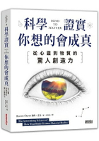 科學證實你想的會成真：從心靈到物質的驚人創造力