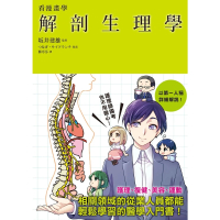 【MyBook】看漫畫學解剖生理學(電子書)