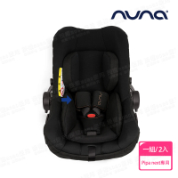 【nuna】PIPA next 提籃專用肩帶護片(配件)