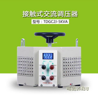 全銅單相220V調壓器TDGC2J-5KVA接觸式調壓器5000W變壓器可調300V 『全館85折』