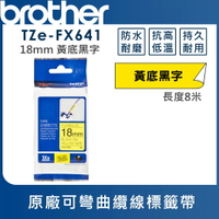 Brother TZe-FX641 可彎曲纜線標籤帶 ( 18mm 黃底黑字 )
