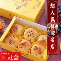 【彰化不二坊】預購-蛋黃酥x1盒(6入/盒)