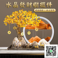 【水晶發財樹 免運】搖錢樹擺件 流沙擺件 招財擺件 客廳辦公室裝飾 玄關入戶擺件 開幕送禮 開業禮物 入厝禮物