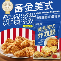 小磨坊 黃金美式炸雞粉 純素 1KG 炸雞粉 美式炸雞 炸雞 炸粉 小磨坊 黃金炸雞 酥炸粉 脆粉 黃金炸粉
