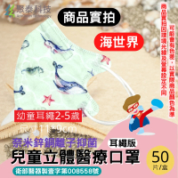 【聚泰科技】卡通印花 海世界海洋 幼童3D立體醫用口罩 50入/盒(幼童3D立體醫用口罩)