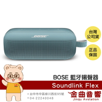 Bose SoundLink Flex 石墨藍 IP67 防水 防塵 可攜式 藍牙 揚聲器 | 金曲音響