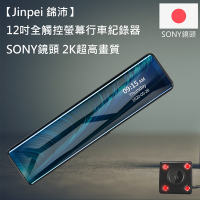 【Jinpei 錦沛】12吋觸控全螢幕行車記錄器、2K超高畫質、SONY 鏡頭、前後雙錄 (贈32GB記憶卡)