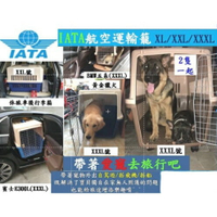 【億品會】IATA 犬貓兔鼠用/XL號 航空箱 航空籠 航空運輸籠 外出提籠 寵物提籠