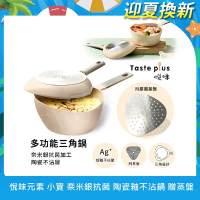 【Taste Plus】悅味元素 小資露營 居家 三角鍋 奈米銀抗菌 陶瓷釉不沾鍋-淺米白(贈蒸盤)