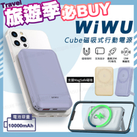 【WiWU】Cube磁吸無線充20W PD快充行動電源10000mAh(支援Magsafe磁吸充電)