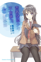 【電子書】青春豬頭少年不會夢到兔女郎學姊