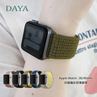 DAYA Apple Watch 1-9代/SE 38/40/41mm 尼龍織紋回環錶帶