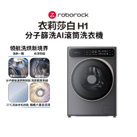【Roborock 石頭科技】H1 洗脫烘滾筒洗衣機(灰)