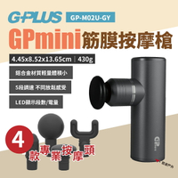 【G-PLUS】GPmini筋膜按摩槍(鐵灰) GP-M02U 筋膜槍 4種按摩頭 5段調速 放鬆 登山露營 悠遊戶外