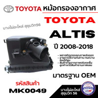 TOYOTA หม้อกรองอากาศ ALTIS อัลติส ปี 2008-2018 มาตรฐาน OEM รหัสสินค้า MK0049 คําแนะนําผลิตภัณฑ์ใหม่ข