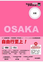 大阪 日本鐵道、巴士自由行：背包客系列8