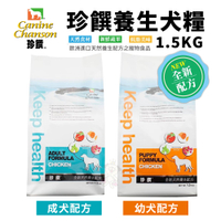 珍饌養生犬飼料系列 幼犬/成犬 1.5KG 天然養生配方 犬糧 狗飼料 『寵喵樂旗艦店』