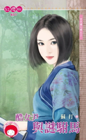【電子書】酷女尹與謎駙馬～女兒國七辣之三