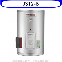 送樂點1%等同99折★佳龍【JS12-B】12加侖儲備型電熱水器直掛式熱水器(全省安裝)