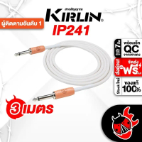 ทักแชทรับส่วนลด 2,000.- Kirlin IP-241MGC 3 M สี Mango สายสัญญาณโมโน Kirlin IP241MGC Cable - เต่าแดง 