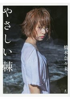 橋本奈奈未第一本寫真集-溫柔棘刺