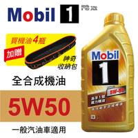真便宜 Mobil美孚1號 FS X2 5W50 魔力全合成機油1L(公司貨/汽油車適用)買4瓶贈好禮