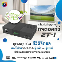 กล่องดิจิตอลทีวี GMM Z ZT-1