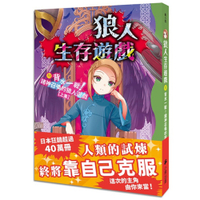 狼人生存遊戲(11)背水一戰！諸神召喚的狼人遊戲【上集】