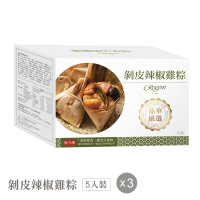 【晶華酒店】剝皮辣椒雞粽x3盒(5入/盒)